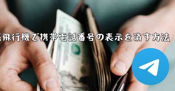 紙飛行機で携帯電話番号の表示を消す方法
