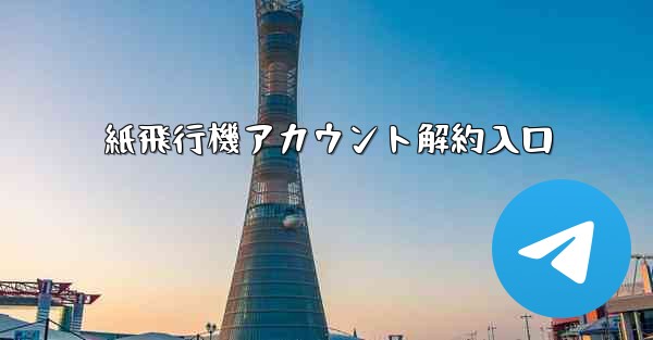 紙飛行機アカウント解約入口