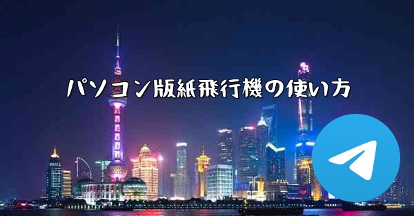 パソコン版紙飛行機の使い方