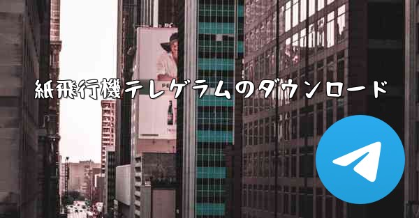 紙飛行機テレゲラムのダウンロード