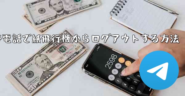 Apple 携帯電話で紙飛行機からログアウトする方法