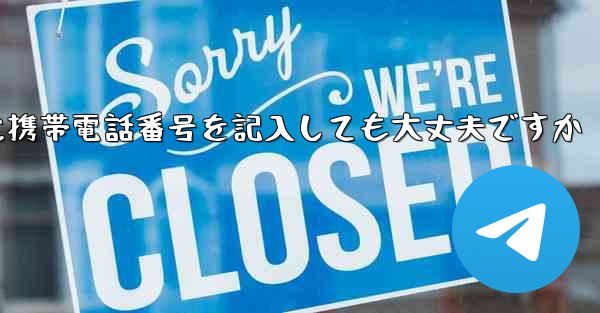 紙飛行機に気軽に携帯電話番号を記入しても大丈夫ですか