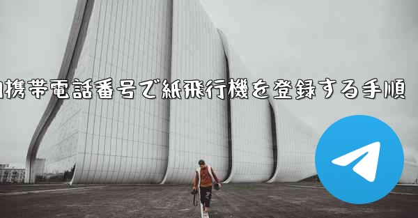 国内携帯電話番号で紙飛行機を登録する手順