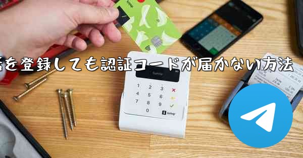 Paper Plane 中国の携帯電話を登録しても認証コードが届かない方法