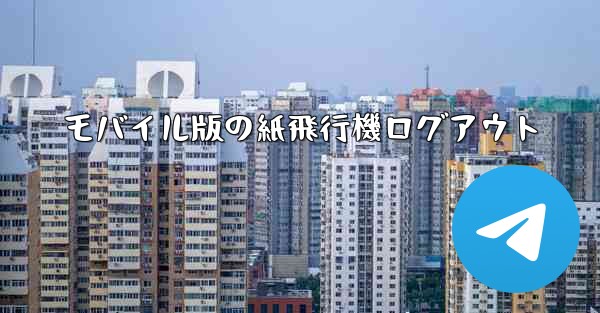 モバイル版の紙飛行機ログアウト