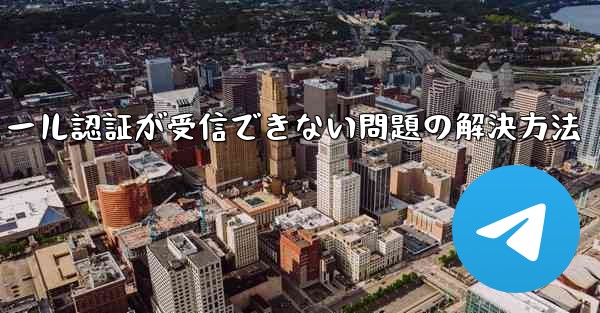 Paper Planeでメール認証が受信できない問題の解決方法