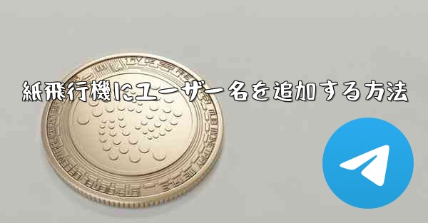 紙飛行機にユーザー名を追加する方法