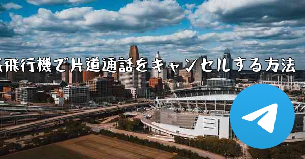 紙飛行機で片道通話をキャンセルする方法
