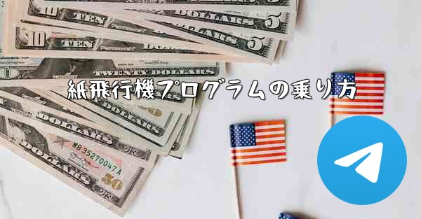 紙飛行機プログラムの乗り方