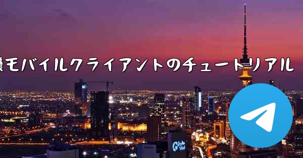 紙飛行機モバイルクライアントのチュートリアル