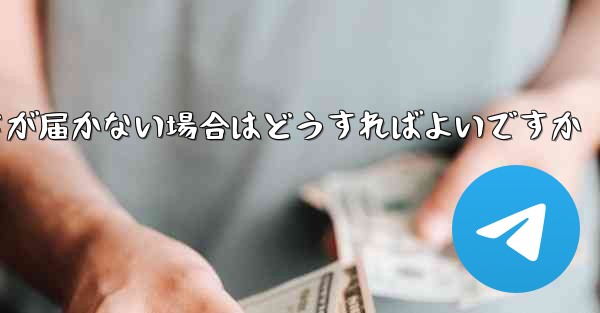 Paper Planeの登録時に認証コードが届かない場合はどうすればよいですか