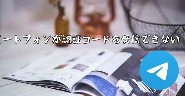 紙飛行機 Android スマートフォンが認証コードを受信できない