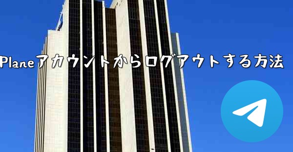 Paper Planeアカウントからログアウトする方法