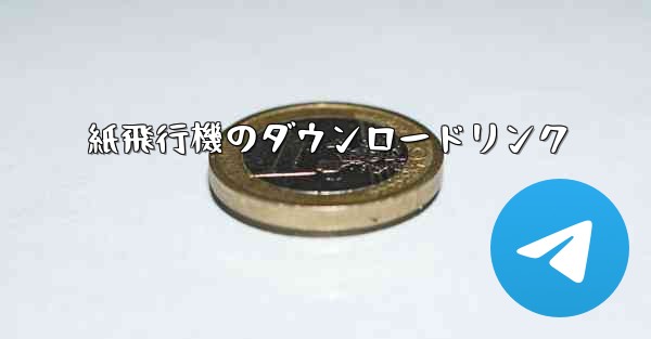 紙飛行機のダウンロードリンク