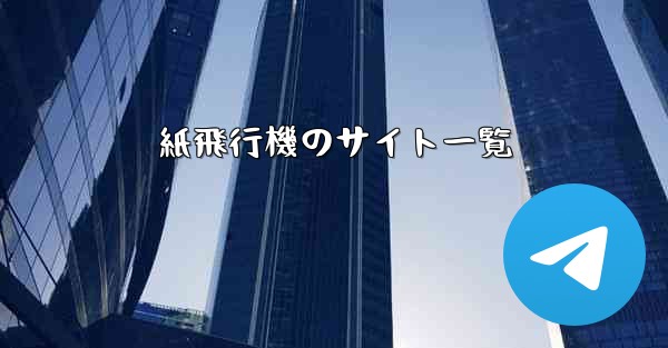 紙飛行機のサイト一覧
