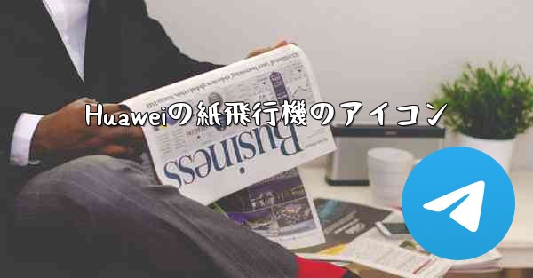 Huaweiの紙飛行機のアイコン