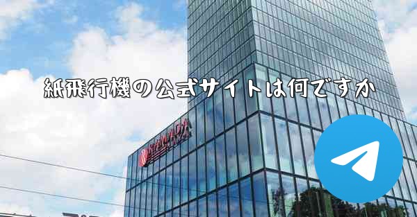 紙飛行機の公式サイトは何ですか