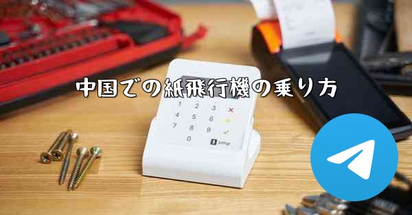 中国での紙飛行機の乗り方