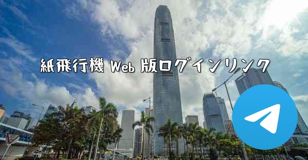 紙飛行機 Web 版ログインリンク