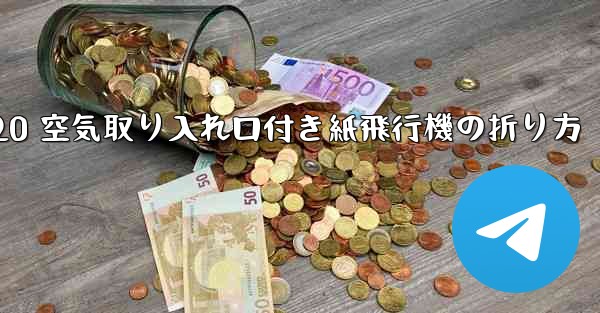 J-20 空気取り入れ口付き紙飛行機の折り方