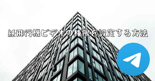 紙飛行機ビデオの権限を設定する方法
