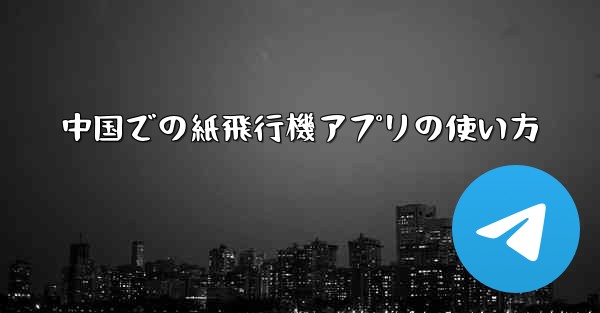 中国での紙飛行機アプリの使い方