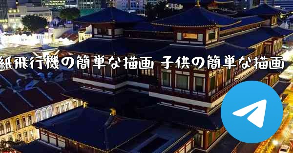 紙飛行機の簡単な描画 子供の簡単な描画