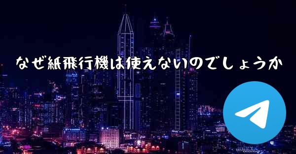 なぜ紙飛行機は使えないのでしょうか