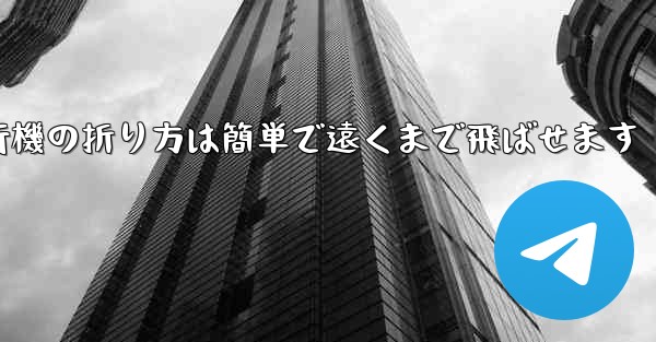 紙飛行機の折り方は簡単で遠くまで飛ばせます