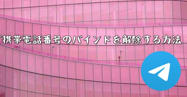 紙飛行機で携帯電話番号のバインドを解除する方法