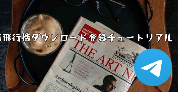 紙飛行機ダウンロード登録チュートリアル