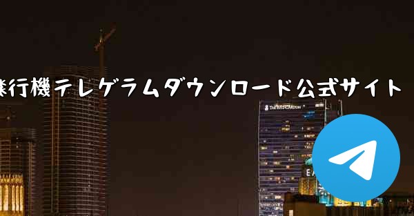 紙飛行機テレゲラムダウンロード公式サイト