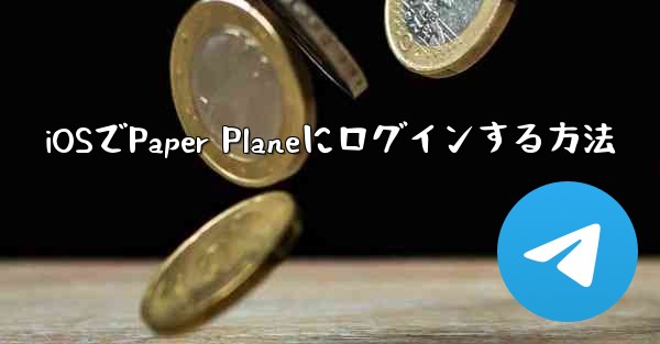 iOSでPaper Planeにログインする方法