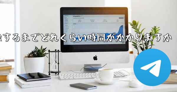 紙飛行機が双方向接触の制限を解除するまでどれくらい時間がかかりますか