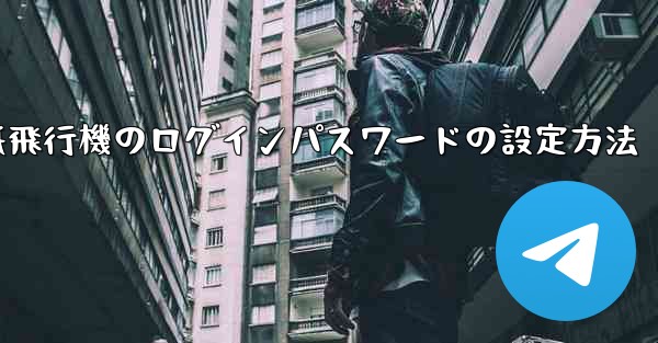 紙飛行機のログインパスワードの設定方法