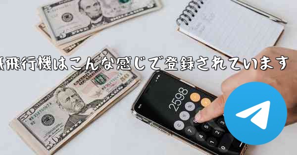 紙飛行機はこんな感じで登録されています