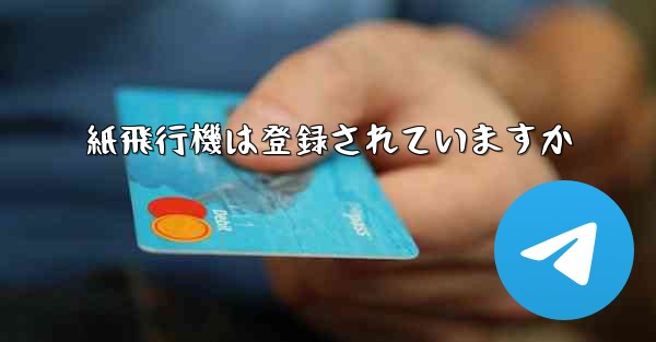 紙飛行機は登録されていますか