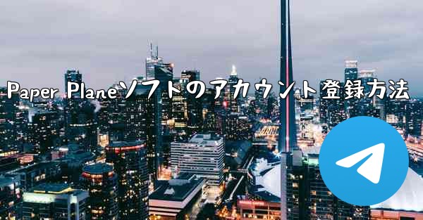 Paper Planeソフトのアカウント登録方法