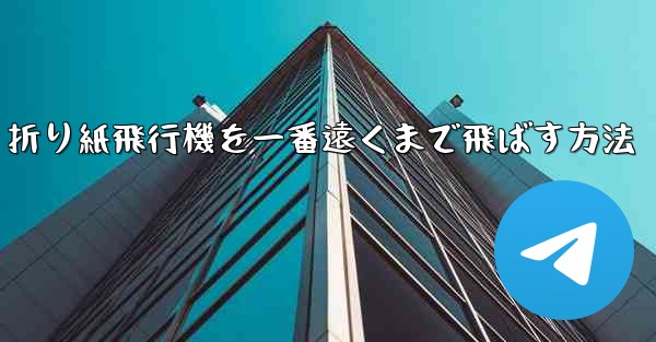 折り紙飛行機を一番遠くまで飛ばす方法