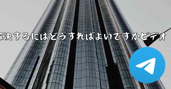 紙飛行機が認証コードのテキストメッセージを受信しない問題を解決するにはどうすればよいですかビデオ