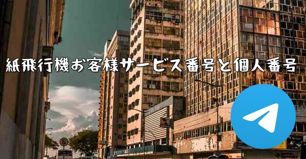 紙飛行機お客様サービス番号と個人番号