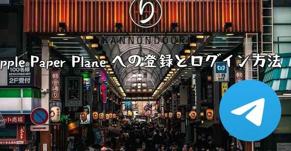 Apple Paper Plane への登録とログイン方法