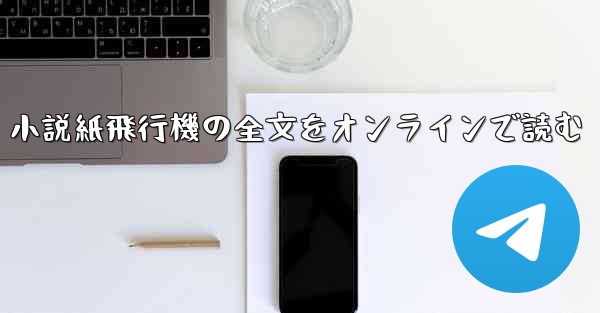 小説紙飛行機の全文をオンラインで読む