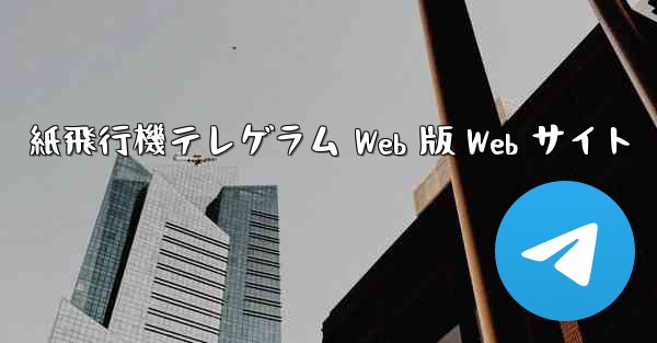 紙飛行機テレゲラム Web 版 Web サイト