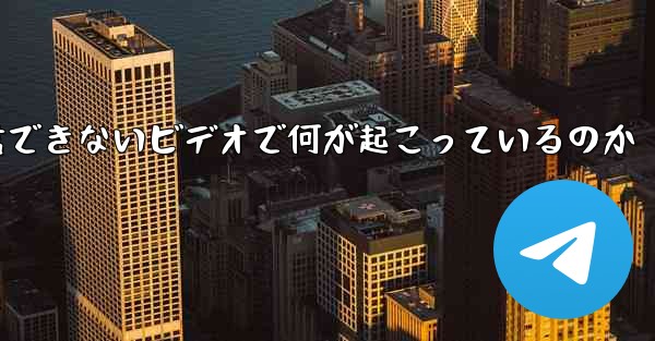 紙飛行機が認証コードを受信できないビデオで何が起こっているのか