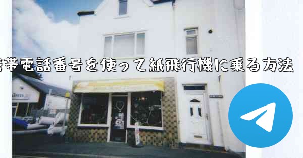携帯電話番号を使って紙飛行機に乗る方法