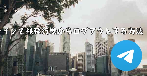 オンラインで紙飛行機からログアウトする方法