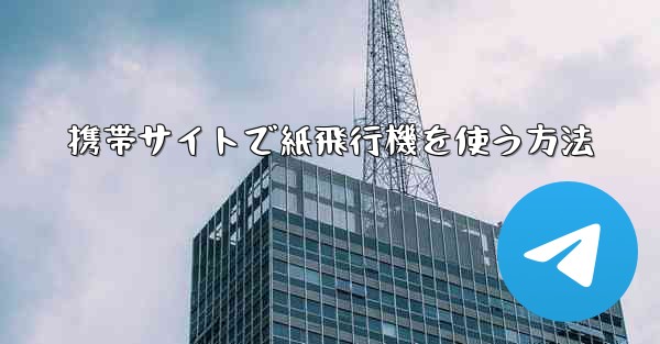 携帯サイトで紙飛行機を使う方法