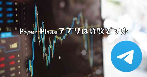 Paper Planeアプリは詐欺ですか