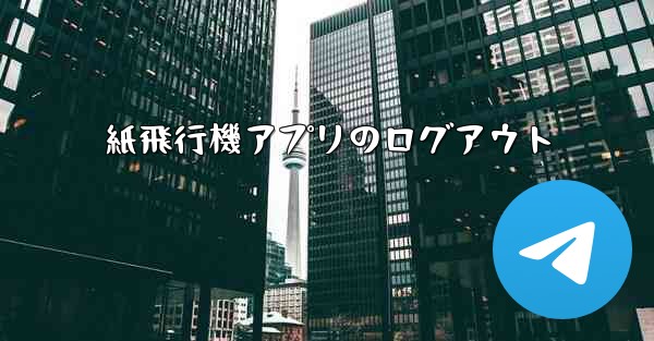 紙飛行機アプリのログアウト